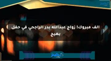 ألف مبروك! زواج عبدالله بدر الراجحي في حفل بهيج